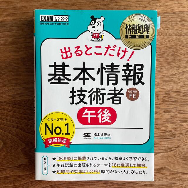 翔泳社(ショウエイシャ)の出るとこだけ！　基本情報技術者［午後］ 情報処理技術者試験学習書 エンタメ/ホビーの本(その他)の商品写真