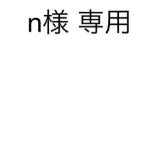 n様(その他)