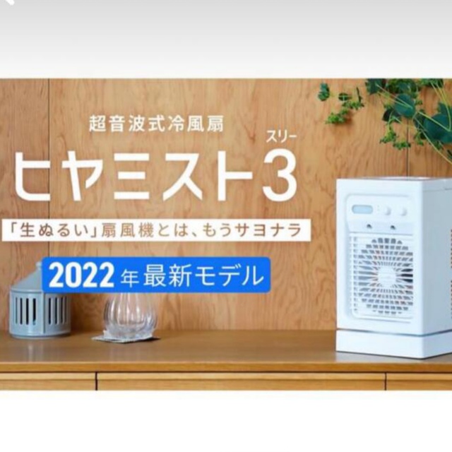 2022最新 ヒヤミスト3 冷風機　 スマホ/家電/カメラの冷暖房/空調(扇風機)の商品写真