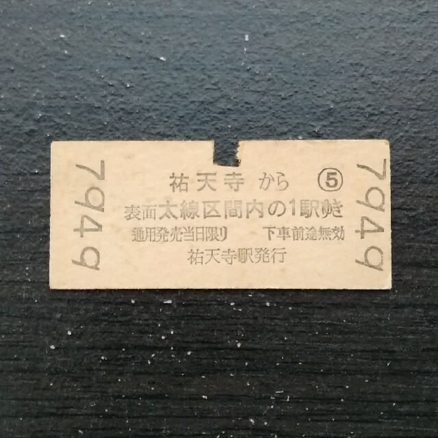 地図式乗車券　東京急行電鉄　昭和33年　10円　祐天寺駅発行 エンタメ/ホビーのテーブルゲーム/ホビー(鉄道)の商品写真