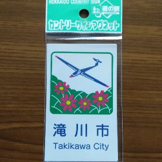 道の駅北海道 滝川市 カントリーサインマグネット(その他)