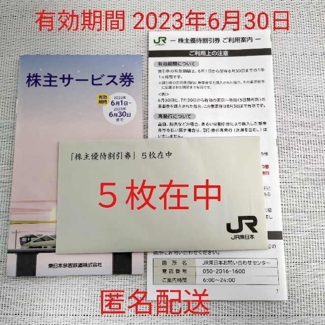 ＪＲ東日本　株主優待割引券4枚と株主サービス券１冊