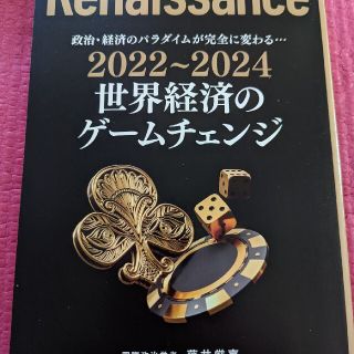 藤井厳喜 他2名ルネサンスvol.10 世界経済のゲームチェンジ藤井厳喜(ビジネス/経済)