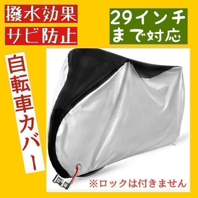 自転車カバー 厚手 防水 クス製 防犯防風 210D 収納袋付き　色あせ防止 スポーツ/アウトドアの自転車(バッグ)の商品写真