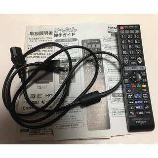 日立　テレビ用リモコン・電源ケーブル(テレビ)