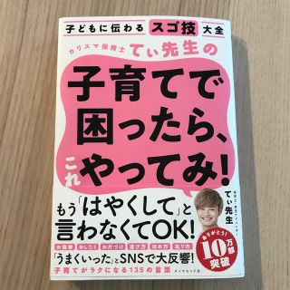 カリスマ保育士てぃ先生の子育てで困ったら、これやってみ！ 子どもに伝わるスゴ技大(結婚/出産/子育て)