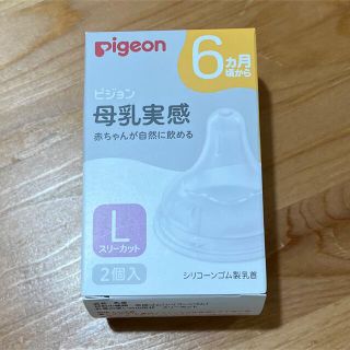 ピジョン(Pigeon)のピジョン　母乳実感　乳首　L(哺乳ビン用乳首)