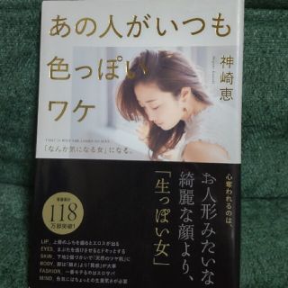 あの人がいつも色っぽいワケ 「なんか気になる女」になる。(文学/小説)