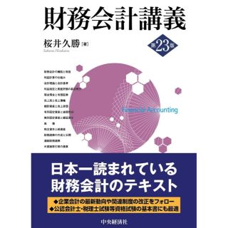 タックシュッパン(TAC出版)の財務会計講義【第23版】税理士　財務諸表論(資格/検定)