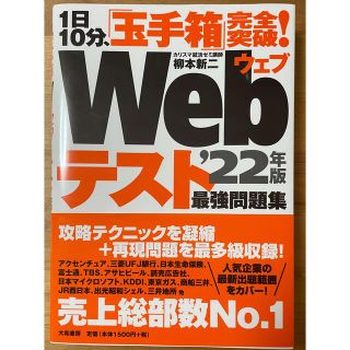 １日１０分、「玉手箱」完全突破！Ｗｅｂテスト最強問題集 ’２２年版(ビジネス/経済)