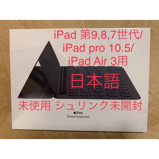 未開封 iPad 9/8/7/Pro 10.5/Air 3用スマートキーボード-スマホアクセサリー