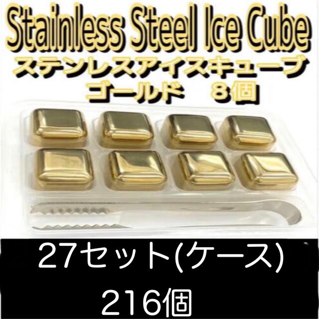 ステンレス　アイスキューブ　ゴールド　8個1ケース27セット216個