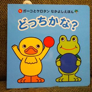 コナミ(KONAMI)の絶版！新品☆コナミ初版ガーコとケロタンなかよしえほんどっちかな？トロイマー(絵本/児童書)