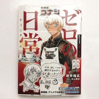 ショウガクカン(小学館)の【新品】名探偵コナン ゼロの日常 6巻 安室透 降谷零(少年漫画)