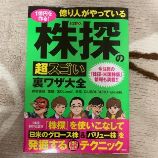 タカラジマシャ(宝島社)の１億円を作る！億り人がやっている株探の超スゴい裏ワザ大全(ビジネス/経済)