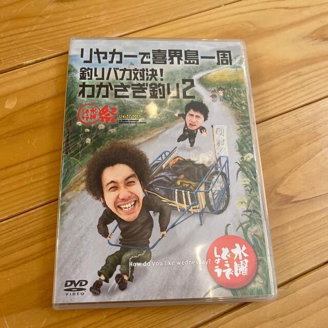 水曜どうでしょうDVD リヤカーで喜界島一周　釣りバカ対決わかさぎ釣り2 エンタメ/ホビーのDVD/ブルーレイ(お笑い/バラエティ)の商品写真