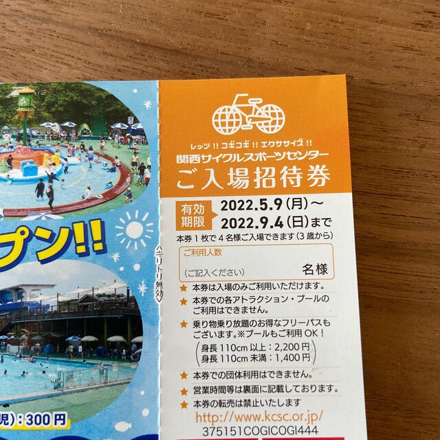 受け渡し可能　関西サイクルスポーツセンター チケットの施設利用券(遊園地/テーマパーク)の商品写真