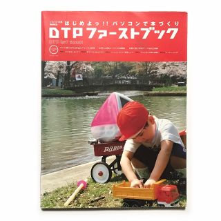 DTPファーストブック《中古本 入門書 グラフィックデザイナー》(コンピュータ/IT)