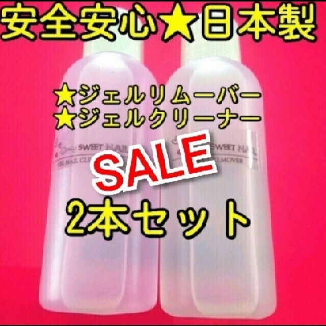 SALE【日本製】ジェルクリーナー 　ジェルリムーバー　2本セット　ジェルネイル コスメ/美容のネイル(ネイル用品)の商品写真