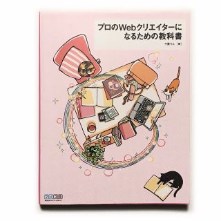 プロのWebクリエイターになるための教科書《中古本 ウェブ制作》(コンピュータ/IT)