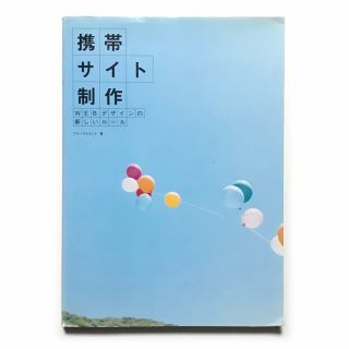 携帯サイト制作《中古本 ウェブ制作 ガラケー デコメ きせかえツール》(コンピュータ/IT)