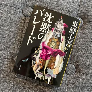 沈黙のパレード(文学/小説)