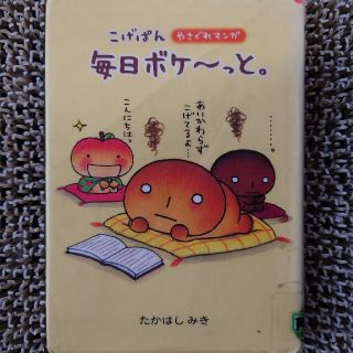 サンエックス(サンエックス)の†雅月†エンタメ　本　その他†(その他)