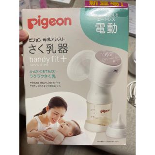 ピジョン(Pigeon)のピジョン搾乳器(哺乳ビン)