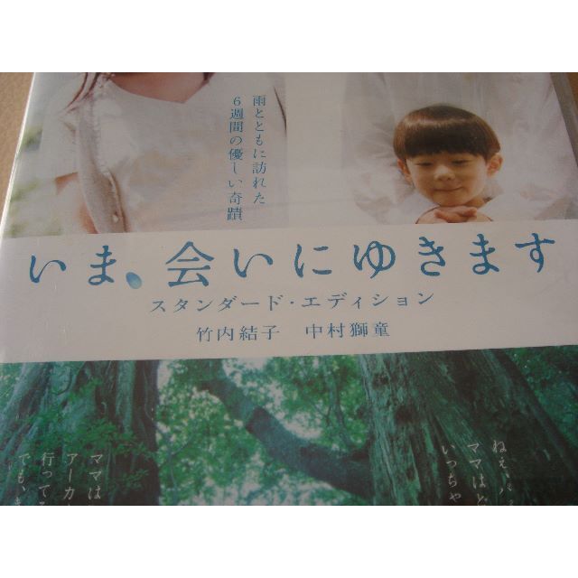 小学館(ショウガクカン)のいま、会いにゆきます　DVD　スタンダード・エディション　竹内結子　中村獅童　 エンタメ/ホビーのDVD/ブルーレイ(日本映画)の商品写真