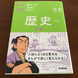 ガッケン(学研)のぴーちゃん様専用　上下巻2冊セット　まんが攻略ＢＯＮ！ 社会　歴史(語学/参考書)