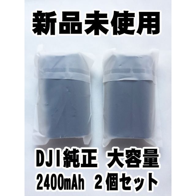 発送方法DJI純正 大容量 ２個セット マビックミニ バッテリー 2400mAh