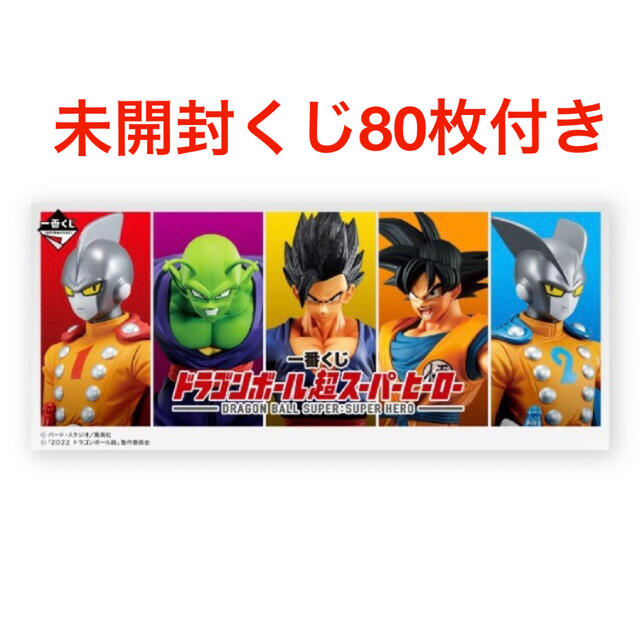 未開封くじ付き 一番くじ ドラゴンボール超スーパーヒーロー　1ロット