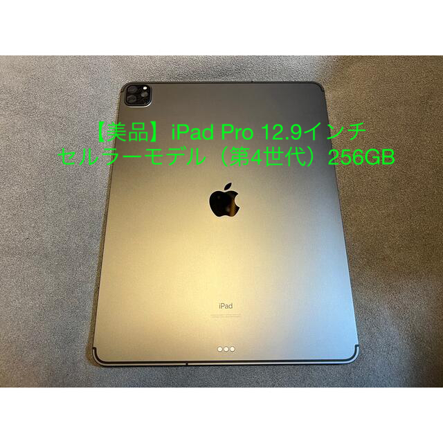 【美品】iPad Pro 12.9インチ セルラーモデル（第4世代）256GB