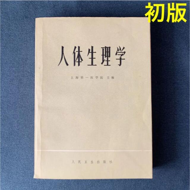 人体生理学　上海第一医学院　中国語版　初版