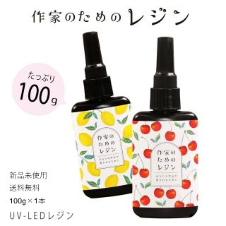 作家のためのレジン 1本 100g UV LED レジン液 レジンの通販 by