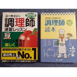 値下げ　Ｕ－ＣＡＮの調理師速習レッスン ２０１８年版