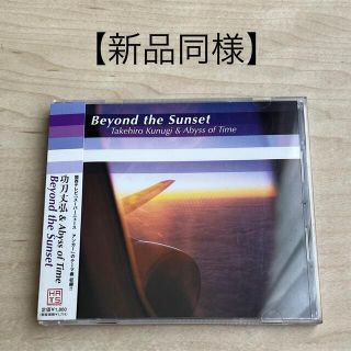 功刀丈弘&Abyss of Time 「Beyond the Sunset」(ポップス/ロック(邦楽))