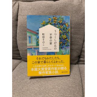 うつくしが丘の不幸の家　町田そのこ(文学/小説)