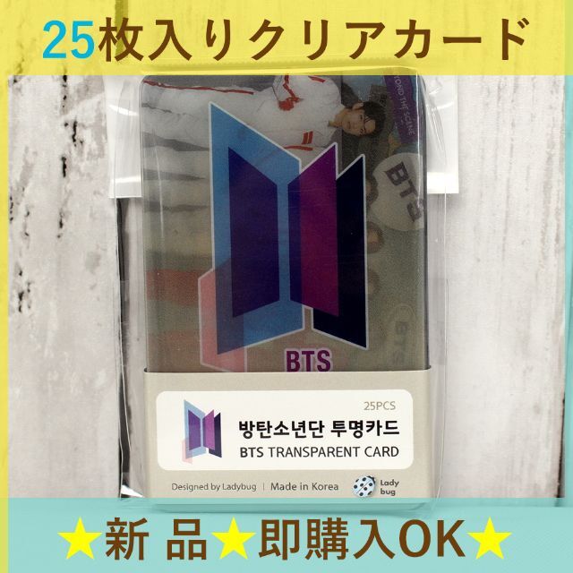 防弾少年団(BTS)(ボウダンショウネンダン)の25枚入りクリアカード　フォトカード　トレカ　防弾少年団　BTS エンタメ/ホビーのタレントグッズ(アイドルグッズ)の商品写真