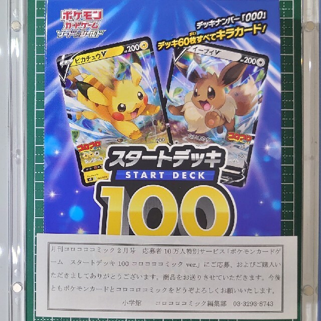 未使用 ポケカ ポケモン コロコロver スタートデッキ100 ソード シールド