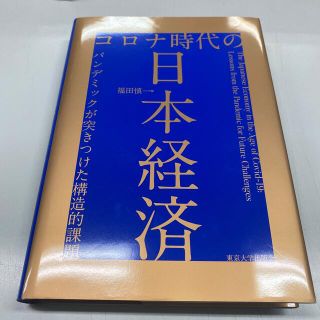 コロナ時代の日本経済 パンデミックが突きつけた構造的課題(ビジネス/経済)