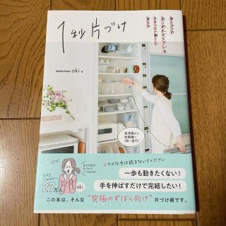 1秒片づけ 家じゅうのあーめんどくさいをささっと一瞬！に変える(住まい/暮らし/子育て)