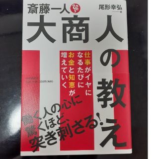 斎藤一人大商人の教え 仕事がイヤになるたびにお金と知恵が増えていく(ビジネス/経済)