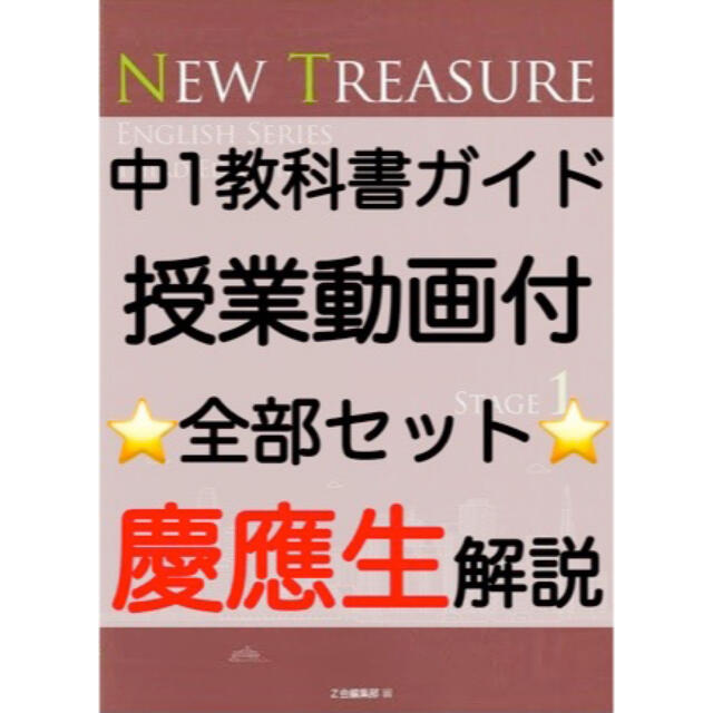 ニュートレジャーステージ1 中学1年 NEW TREASURE STAGE1 エンタメ/ホビーの本(語学/参考書)の商品写真