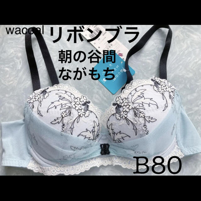 Wacoal(ワコール)の【新品タグ付】ワコール／朝の谷間ながもちリボンブラB80L（定価¥8,800） レディースの下着/アンダーウェア(ブラ&ショーツセット)の商品写真