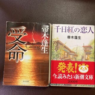 帚木蓬生　２冊セット　新品の「千日紅の恋人」➕やや汚れありの「受命」(文学/小説)