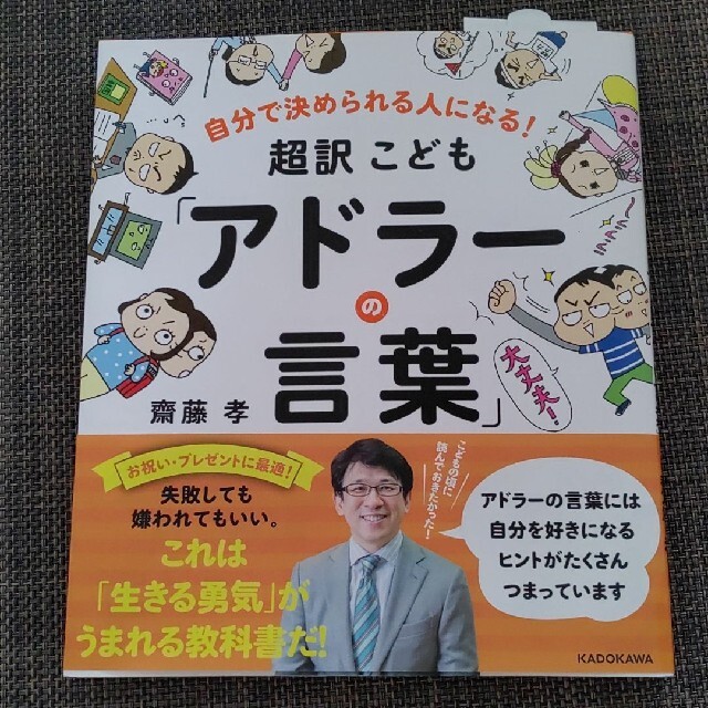 自分で決められる人になる! 超訳こども「アドラーの言葉」 エンタメ/ホビーの本(絵本/児童書)の商品写真