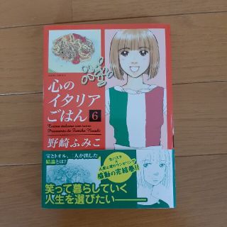 心のイタリアごはん ６(女性漫画)