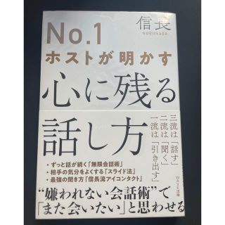 No. 1ホストが明かす心に残る話し方(ビジネス/経済)