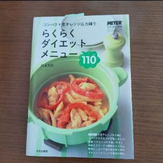 マイヤー(MEYER)のコンパクト電子レンジ圧力鍋でらくらくダイエットメニュ－(料理/グルメ)